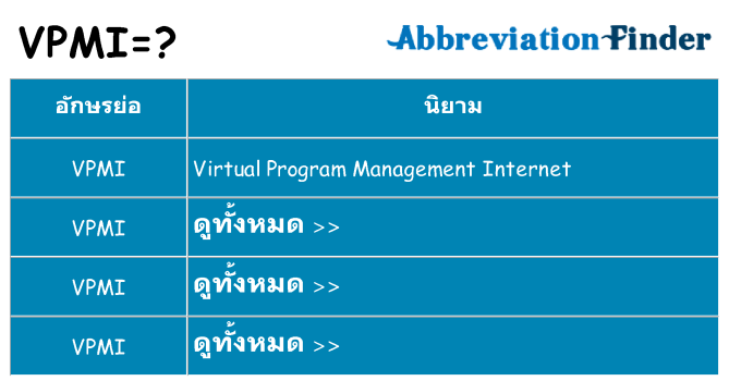 อะไรไม่ vpmi ถึง