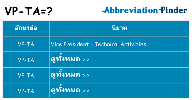 อะไรไม่ vp-ta ถึง