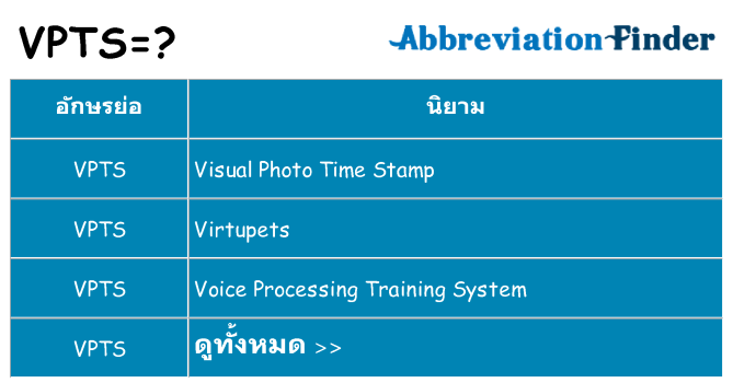 อะไรไม่ vpts ถึง