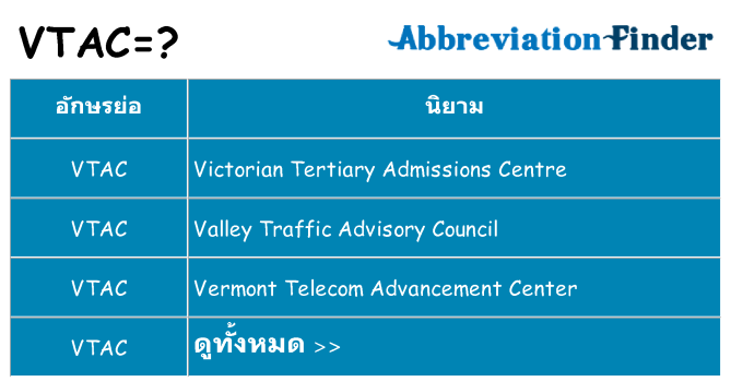 อะไรไม่ vtac ถึง
