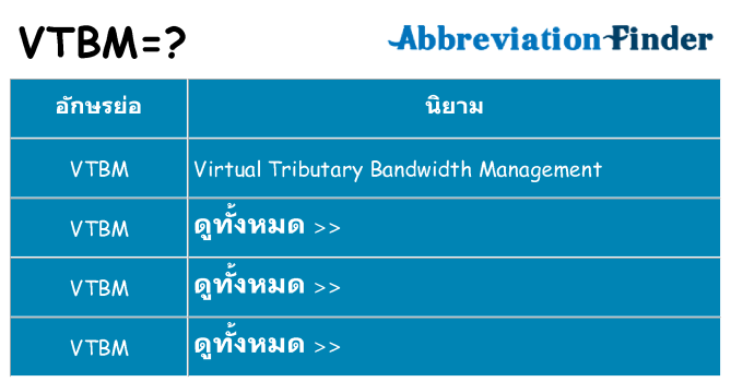 อะไรไม่ vtbm ถึง