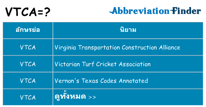 อะไรไม่ vtca ถึง