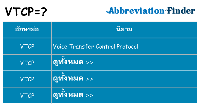 อะไรไม่ vtcp ถึง
