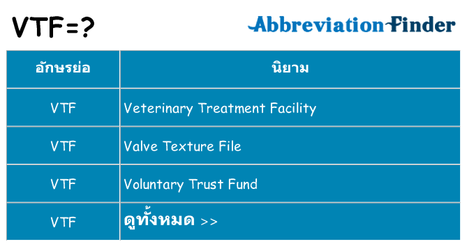 อะไรไม่ vtf ถึง