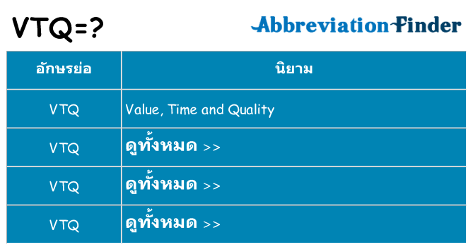 อะไรไม่ vtq ถึง