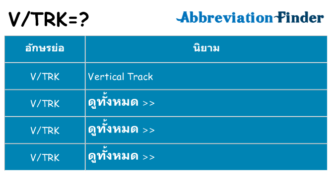 อะไรไม่ vtrk ถึง