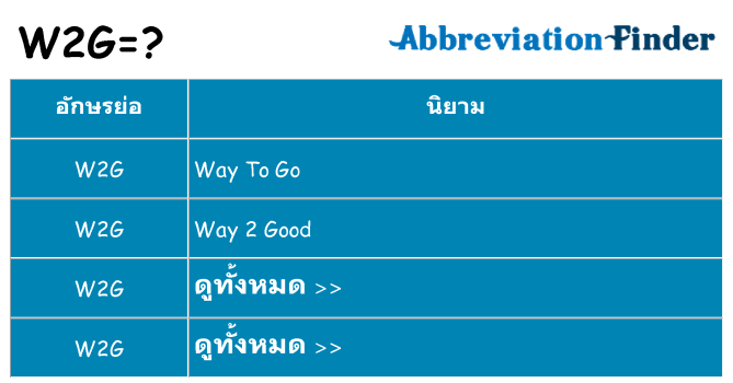 อะไรไม่ w2g ถึง