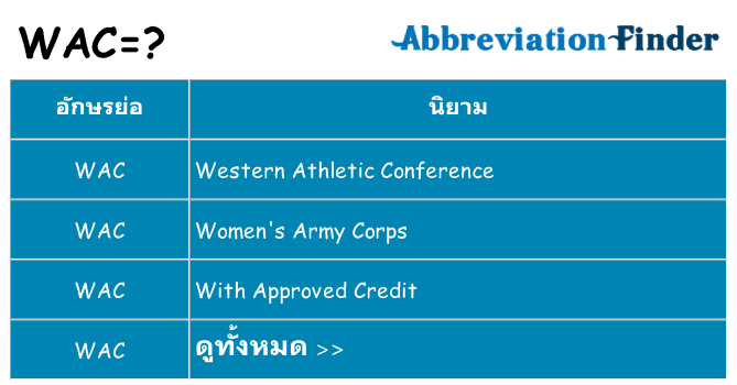อะไรไม่ wac ถึง