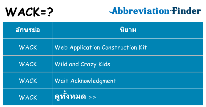 อะไรไม่ wack ถึง