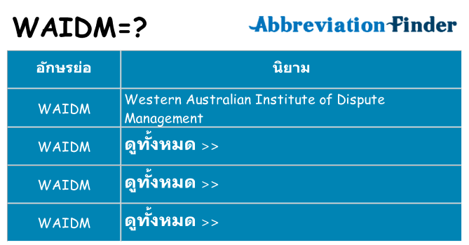 อะไรไม่ waidm ถึง