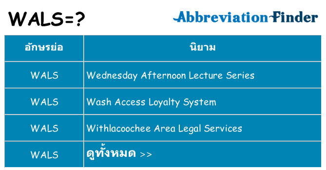 อะไรไม่ wals ถึง