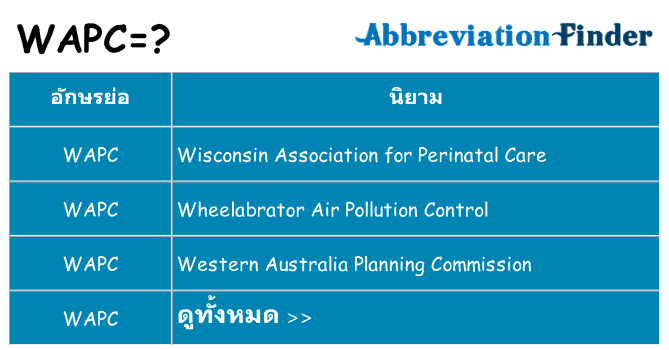 อะไรไม่ wapc ถึง