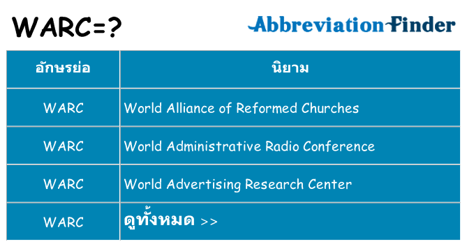 อะไรไม่ warc ถึง