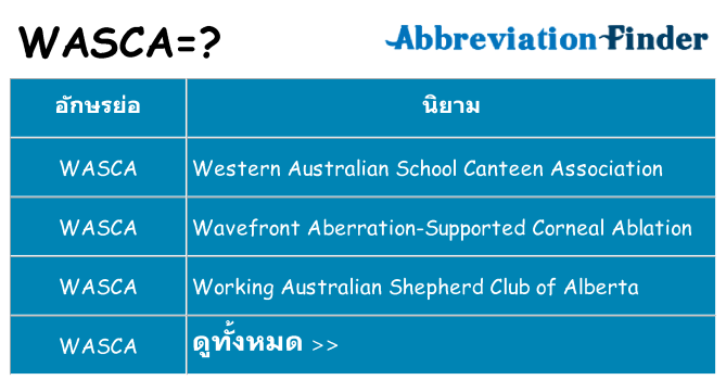 อะไรไม่ wasca ถึง