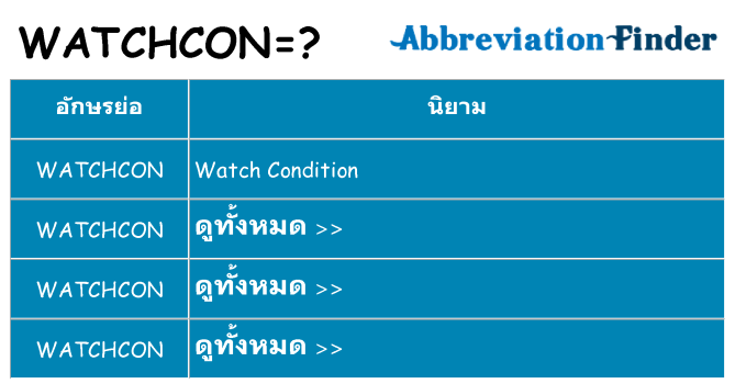 อะไรไม่ watchcon ถึง