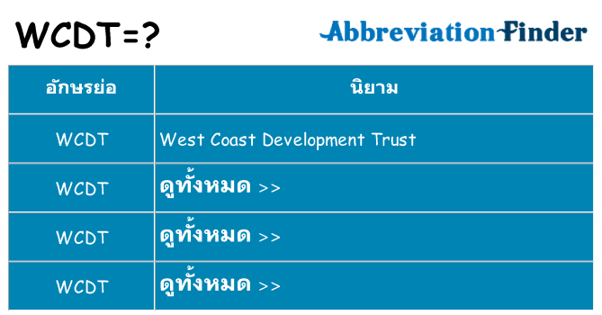 อะไรไม่ wcdt ถึง