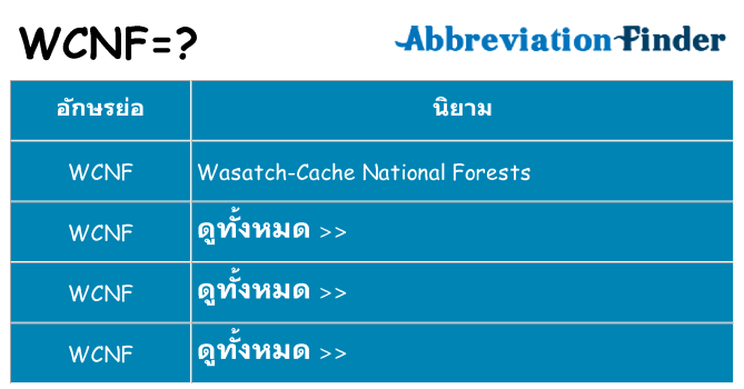 อะไรไม่ wcnf ถึง