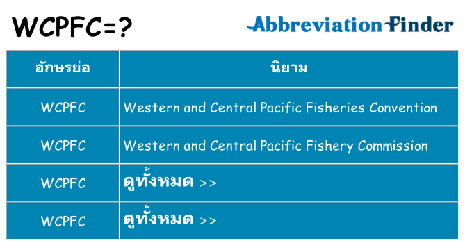 อะไรไม่ wcpfc ถึง