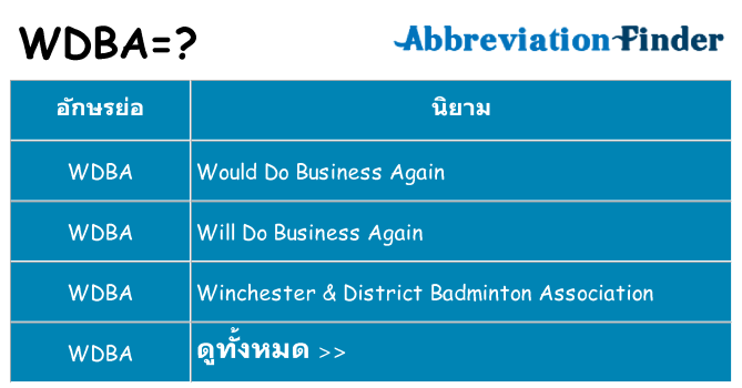 อะไรไม่ wdba ถึง