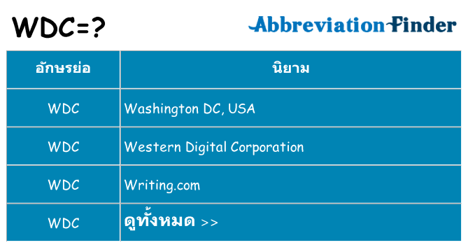 อะไรไม่ wdc ถึง