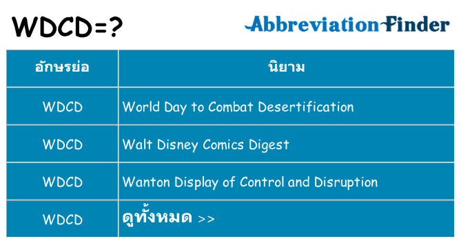 อะไรไม่ wdcd ถึง