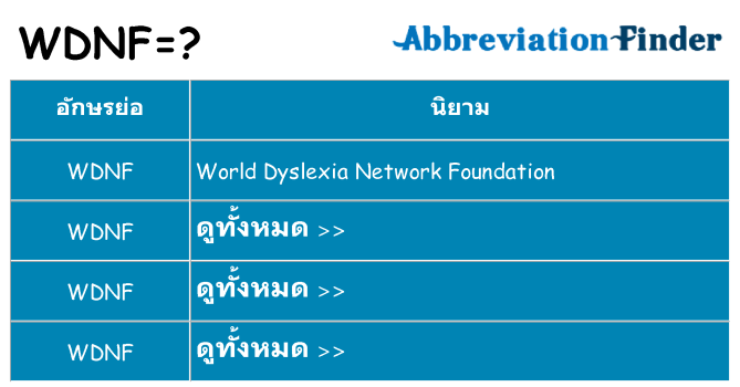 อะไรไม่ wdnf ถึง