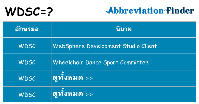 อะไรไม่ wdsc ถึง