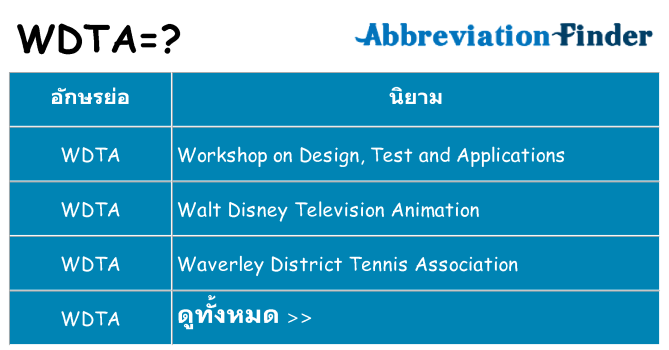 อะไรไม่ wdta ถึง