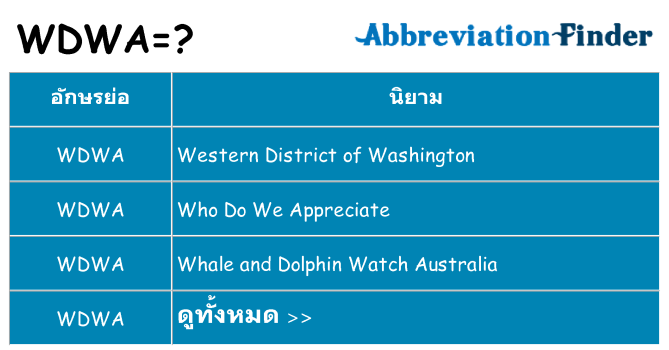 อะไรไม่ wdwa ถึง