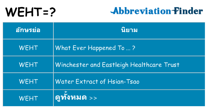 อะไรไม่ weht ถึง