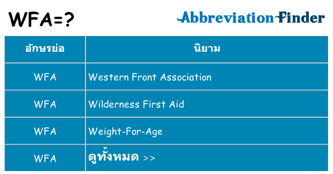 อะไรไม่ wfa ถึง