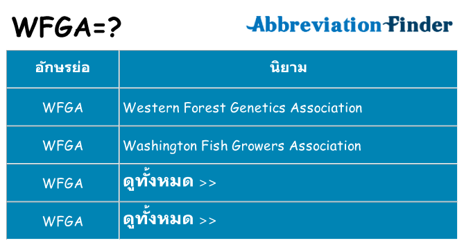 อะไรไม่ wfga ถึง