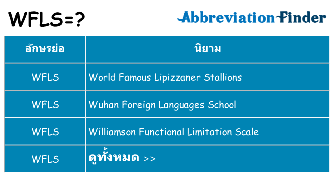 อะไรไม่ wfls ถึง