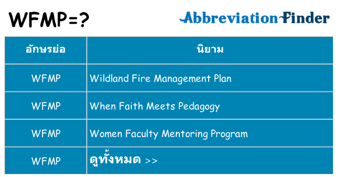 อะไรไม่ wfmp ถึง