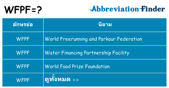อะไรไม่ wfpf ถึง