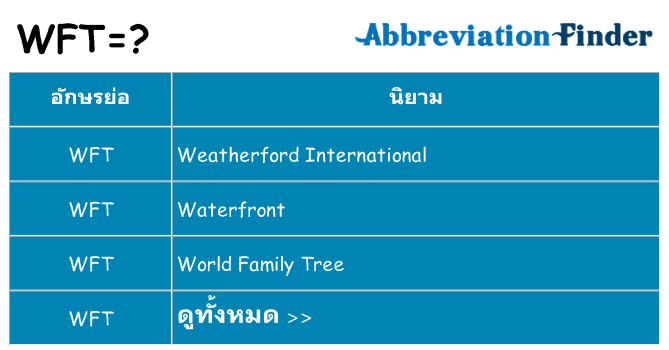 อะไรไม่ wft ถึง