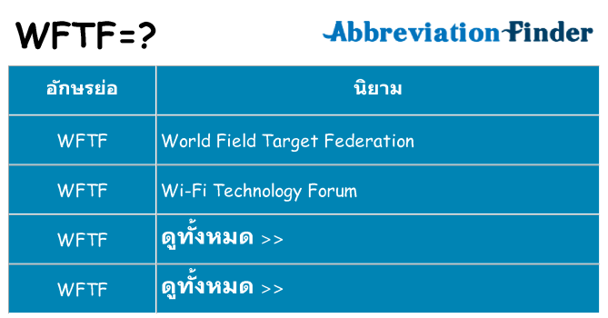 อะไรไม่ wftf ถึง