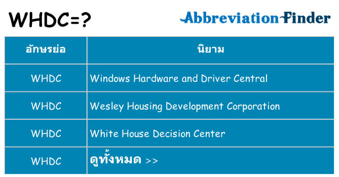 อะไรไม่ whdc ถึง