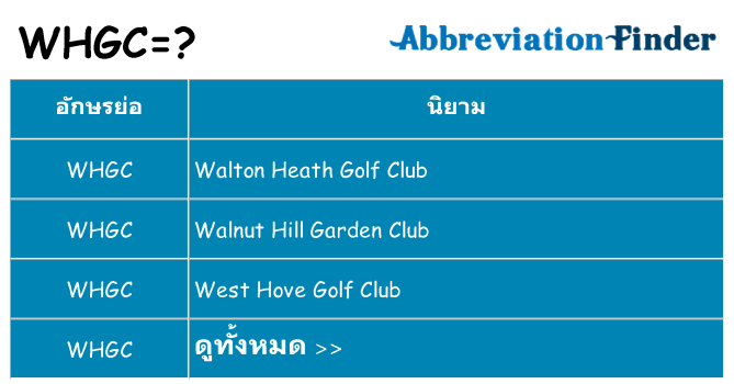 อะไรไม่ whgc ถึง