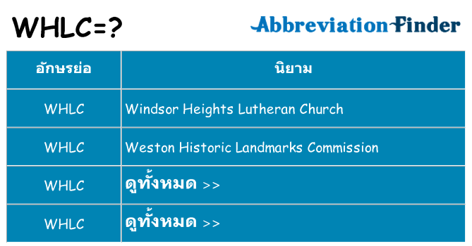 อะไรไม่ whlc ถึง