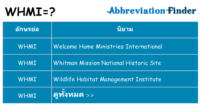 อะไรไม่ whmi ถึง