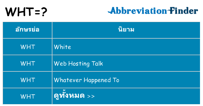 อะไรไม่ wht ถึง