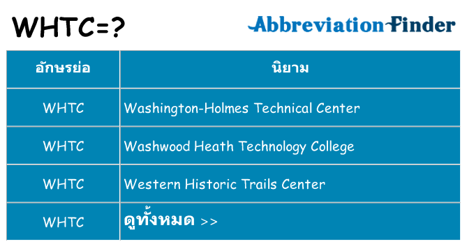 อะไรไม่ whtc ถึง