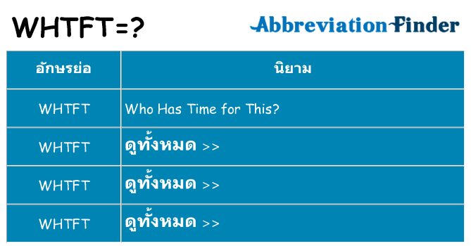 อะไรไม่ whtft ถึง