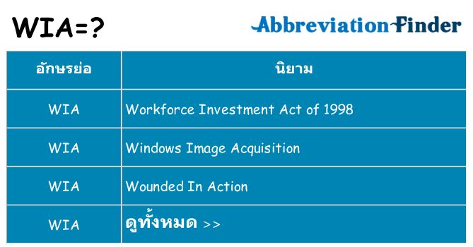 อะไรไม่ wia ถึง