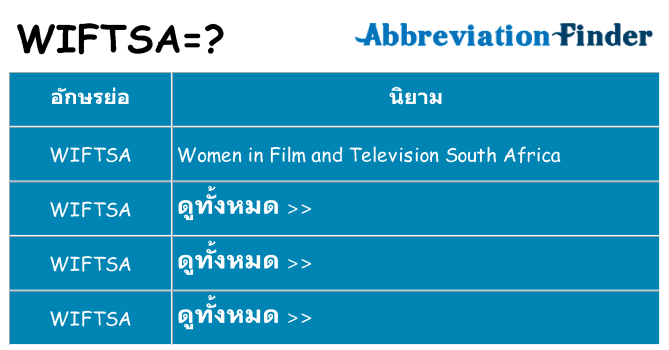 อะไรไม่ wiftsa ถึง