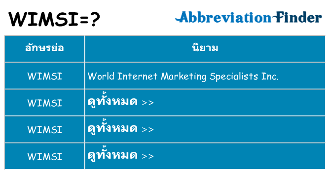 อะไรไม่ wimsi ถึง