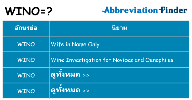 อะไรไม่ wino ถึง