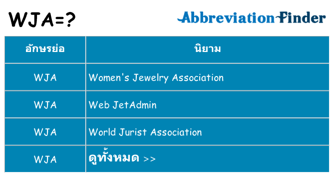 อะไรไม่ wja ถึง