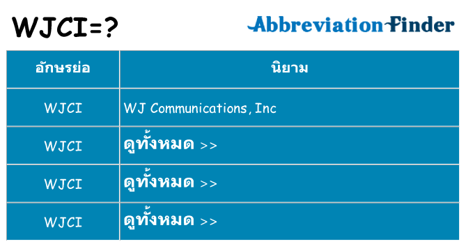 อะไรไม่ wjci ถึง